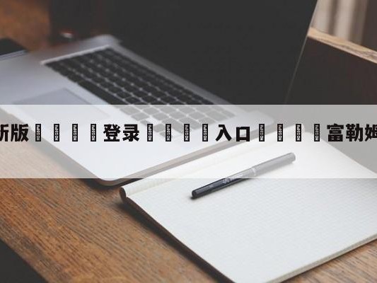 💦最新版🎋登录🍌入口🚄富勒姆vs切尔西竞彩预测