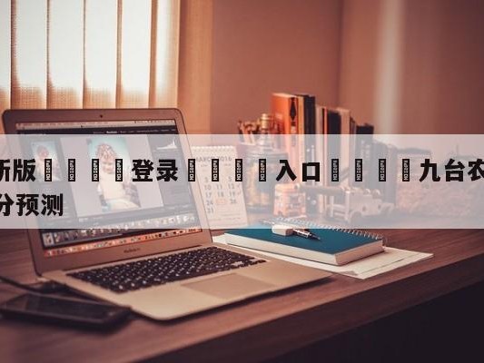 💦最新版🎋登录🍌入口🚄九台农商银行vs天津先行者比分预测